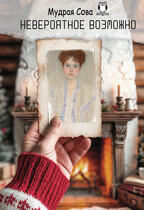 Невероятное Возможно