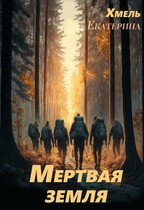 Мертвая земля