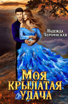 Моя крылатая удача. Книга 1