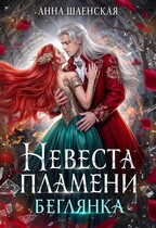 ❤️ Невеста Пламени. Беглянка❤️