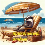 Прикольный отдых.