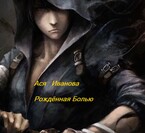 Рождённая болью