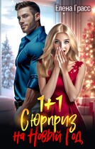 1 + 1. Сюрприз на Новый Год.