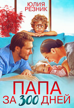 Папа за триста  дней