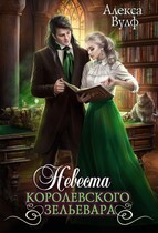 Невеста королевского зельевара