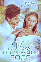 Мой (не) идеальный босс
