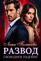 Развод. Свободное падение