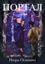 Портал