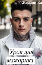Урок для мажорика