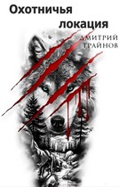 Охотничья локация  Часть первая