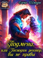 Подмена, или Господин ректор, вы не правы