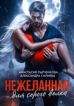 Нежеланная для серого волка