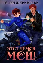 Этот демон мой
