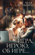 Игра, игрою, об игре