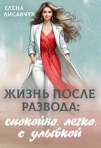 Жизнь после развода: спокойно, легко, с улыбкой