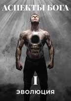 Аспекты Бога «ЭВОЛЮЦИЯ»