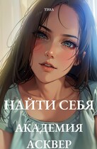 Найти себя. Академия Асквер.