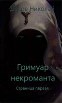 Гримуар Некроманта. Страница первая