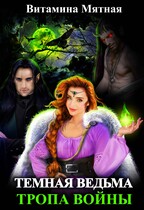 «Темная ведьма. Тропа войны»