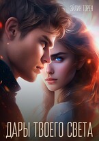 Дары твоего света