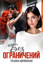 Без ограничений