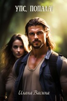 Упс, попала!