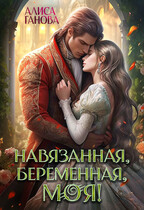 Навязанная, беременная, моя!
