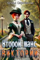 Второй шанс Виктории