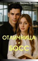 Отличница и босс