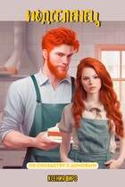 Подселенец