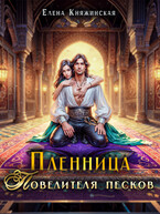 Пленница Повелителя песков