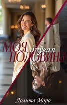 Моя другая половина