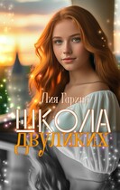 Школа двуликих