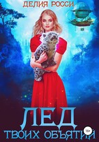 Лед твоих объятий