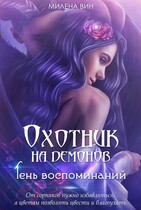 Охотник на демонов. Тень воспоминаний
