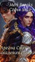 Арейна Смит и академия стихий