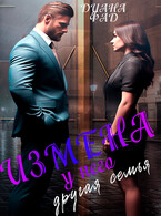 Измена. У него другая семья