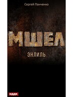 Мшел. Книга 2. Энлиль