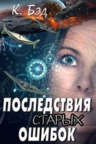 Последствия старых ошибок