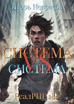 Система VS Система