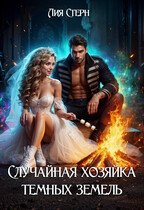 Случайная хозяйка темных земель