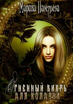 Огненный вихрь для колдуна