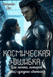 Космическая ошибка. Или мечта, которой (не) суждено сбыться