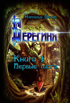 Берегиня. Книга 1. Первые шаги