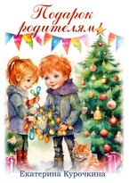 ПОДАРОК РОДИТЕЛЯМ