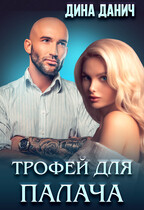 Трофей для палача