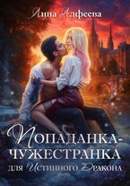 Попаданка для истинного дракона