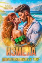 Измена. Добро пожаловать в «Рай»
