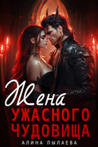 Жена ужасного чудовища