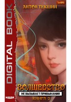 Волшебство не вызывает привыкания. Книга 2